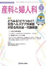 産科と婦人科 2026年No1 (発売日2025年12月20日) 表紙