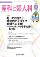 産科と婦人科の最新号【2026年No2 (発売日2026年01月20日)】| 雑誌