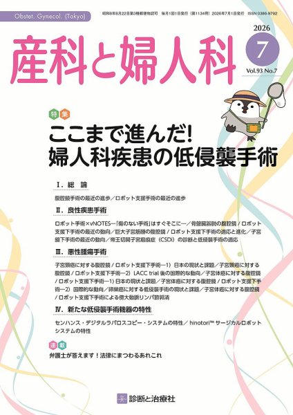 産科と婦人科 2026年No7 (発売日2026年06月20日) 表紙