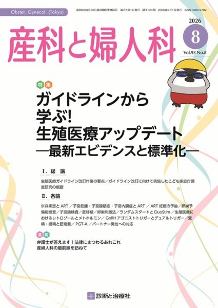 産科と婦人科 2026年No8 (発売日2026年07月20日) 表紙