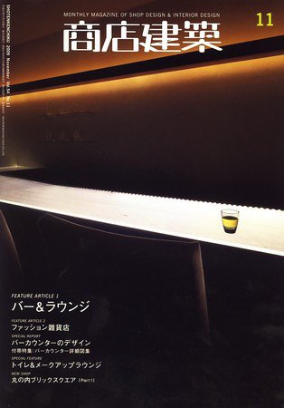 商店建築 11月号 (発売日2009年10月28日) 表紙