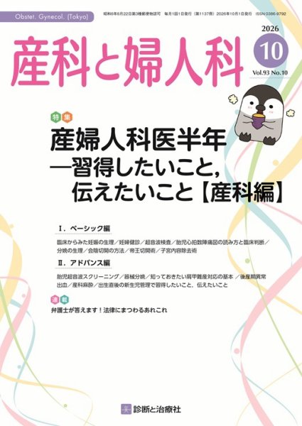 産科と婦人科 2026年No10 (発売日2026年09月20日) 表紙