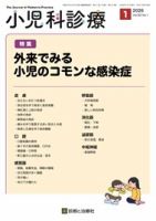 小児科診療の最新号【2026年No1 (発売日2025年12月15日)】| 雑誌/定期