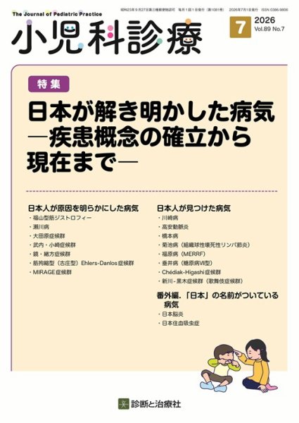 小児科診療 2026年No7 (発売日2026年06月15日) 表紙