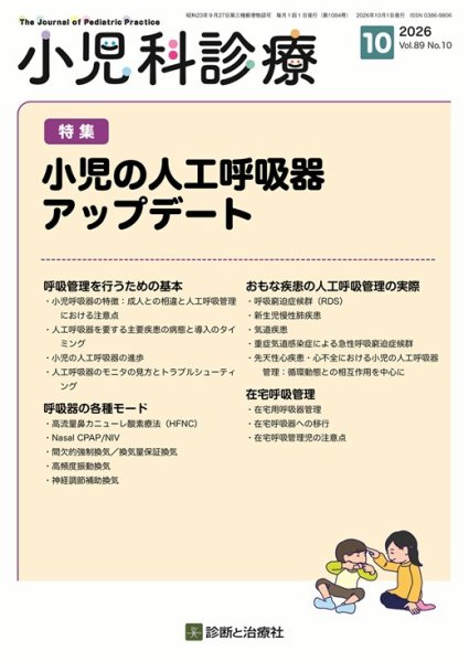 小児科診療 2026年No10 (発売日2026年09月15日) 表紙