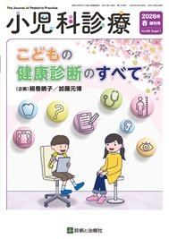 小児科診療 2026年4月増刊号 (発売日2026年04月09日) 表紙