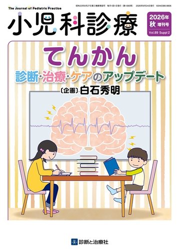 小児科診療 2026年10月増刊号 (発売日2026年10月09日) | 雑誌/定期購読