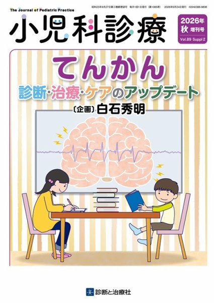 小児科診療 2026年10月増刊号 (発売日2026年10月09日) 表紙