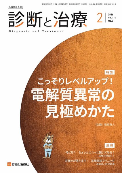 診断と治療 2026年No.2 (発売日2026年02月10日) 表紙