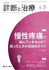 診断と治療 2026年No.4 (発売日2026年04月10日) 表紙