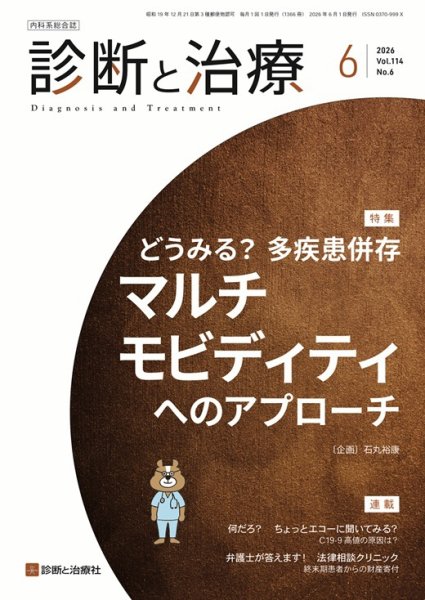 診断と治療 2026年No.6 (発売日2026年06月10日) 表紙