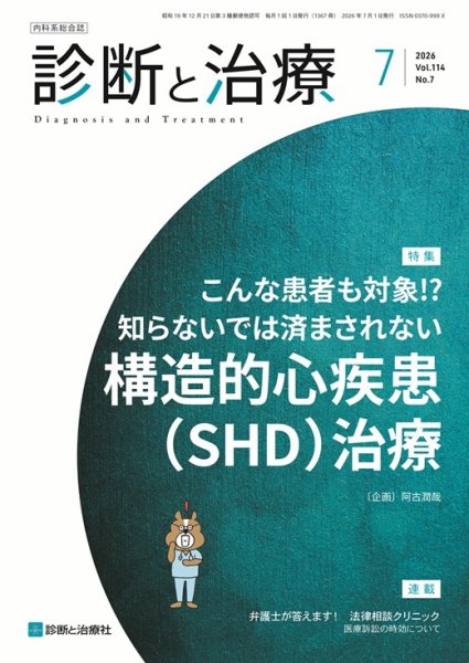 診断と治療 2026年No.7 (発売日2026年07月10日) 表紙