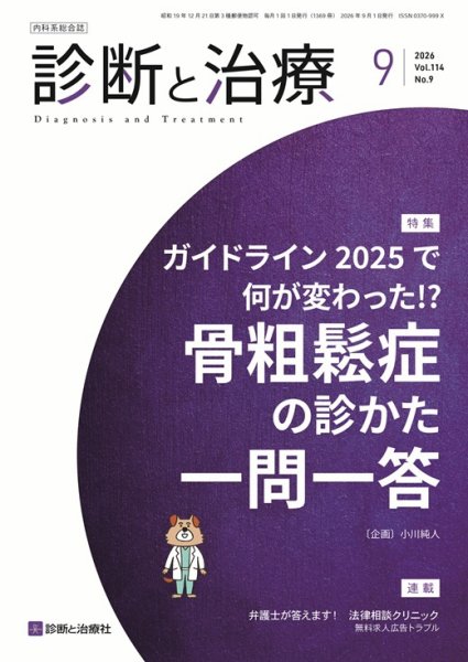 診断と治療 2026年No.9 (発売日2026年09月10日) 表紙