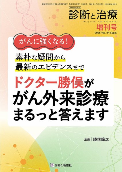 診断と治療 2026年増刊号 (発売日2026年03月28日) 表紙