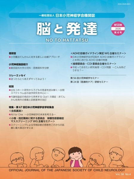 脳と発達 2026年第4号 (発売日2026年07月01日) 表紙