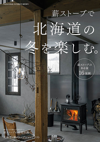 薪ストーブで北海道の冬を楽しむ。 2025年08月29日発売号 | 雑誌/定期 