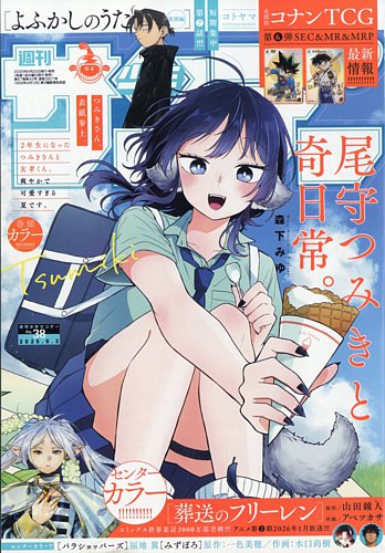 週刊少年サンデー 2025年9/3号 (発売日2025年08月20日) | 雑誌