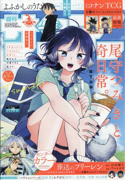 週間少年サンデー 週刊少年サンデー 2025年9/3号 (発売日2025年08月20日) | 雑誌/定期