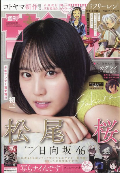 週刊少年サンデー 2025年9/17号 (発売日2025年09月03日) 表紙