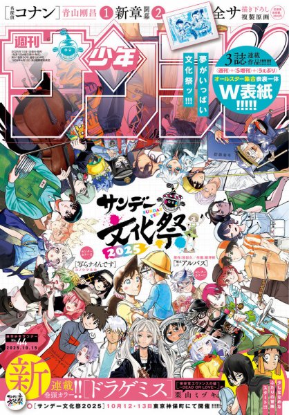週刊少年サンデー 2025年10/15号 (発売日2025年10月01日) 表紙
