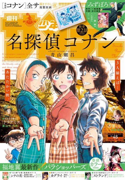 週刊少年サンデー 2025年10/22号 (発売日2025年10月08日) 表紙