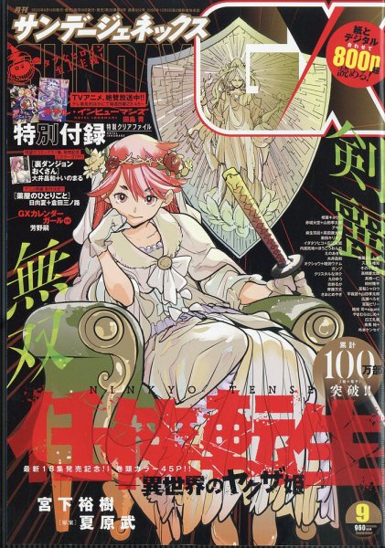 月刊サンデーGX(ジェネックス） 2025年9月号 (発売日2025年08月19日) 表紙
