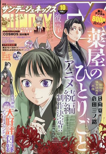月刊サンデーGX(ジェネックス） 2025年10月号 (発売日2025年09月19日) 表紙