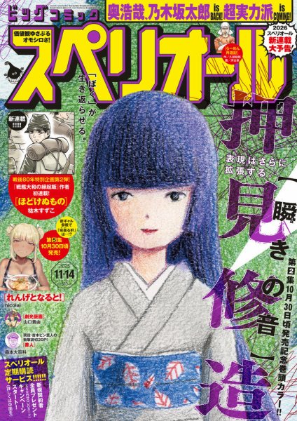 ビッグコミックスペリオール 2025年11/14号 (発売日2025年10月24日