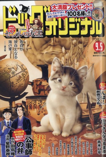 ビッグコミックオリジナル 2025年9/5号 (発売日2025年08月20日) | 雑誌