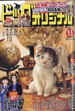 ビッグコミックオリジナル 2025年9/5号 (発売日2025年08月20日) | 雑誌