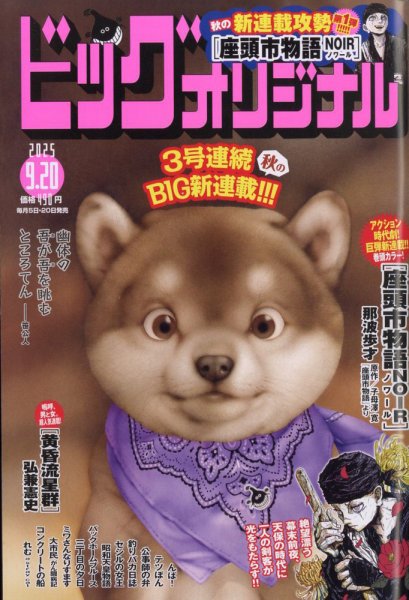 ビッグコミックオリジナル 2025年9/20号 (発売日2025年09月05日) 表紙