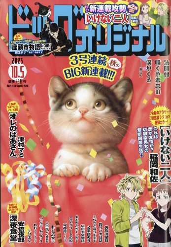 ビッグコミックオリジナル 2025年10/5号 (発売日2025年09月20日) 表紙