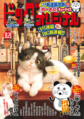 ビッグコミックオリジナル 2025年10/20号 (発売日2025年10月03日