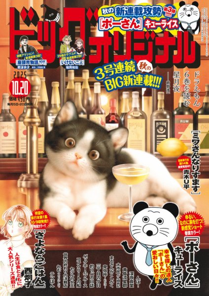 ビッグコミックオリジナル 2025年10/20号 (発売日2025年10月03日
