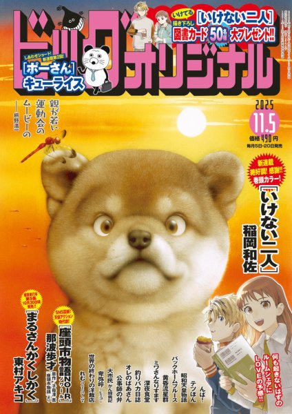 ビッグコミックオリジナル 2025年11/5号 (発売日2025年10月20日) 表紙