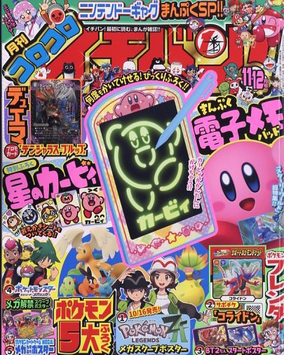 コロコロイチバン! 2025年11・12月号 (発売日2025年09月20日) 表紙
