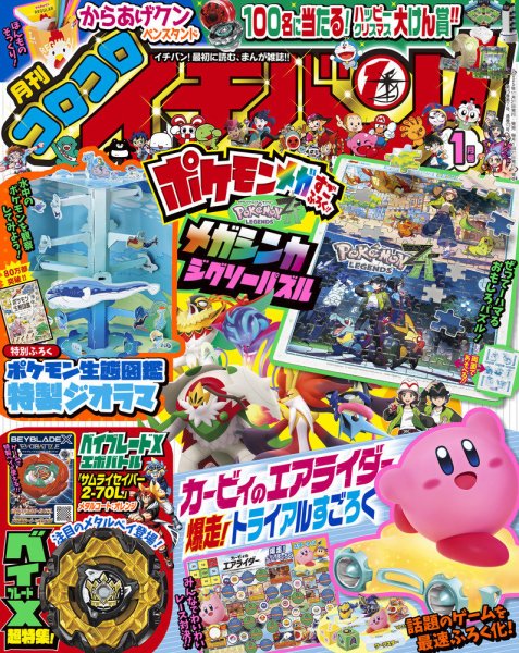 コロコロイチバン! 2026年1月号 (発売日2025年11月21日) | 雑誌/定期