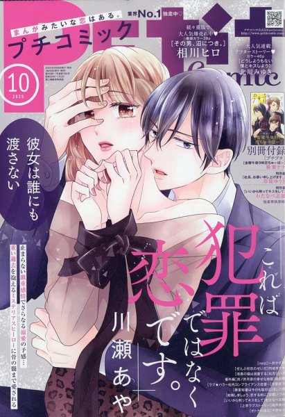 Petit comic (プチコミック)  2025年10月号 (発売日2025年09月08日) 表紙