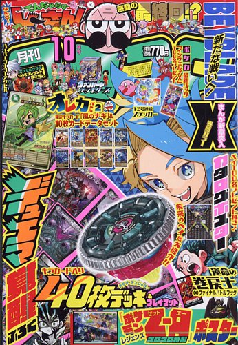 月刊 コロコロコミック 2025年10月号 (発売日2025年09月12日) | 雑誌