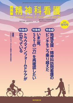 精神科看護 2025年増刊号 (発売日2025年09月05日) 表紙