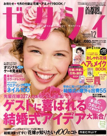 ゼクシィ首都圏 2009年10月23日発売号 表紙