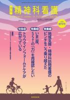 精神科看護 2020年10月号(47-10) 特集 看護記録を充実させる―ケアと人が見える書き方 『精神科看護』編集委員会 精神科看護 2020年10月号(47-10) 特集 看護記録を充実させる