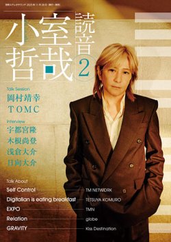 別冊ステレオサウンド 小室哲哉読音2 (発売日2025年11月28日) 表紙
