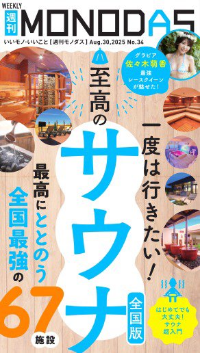 週刊MONODAS 2025年08月30日発売号 表紙