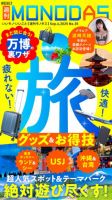 週刊MONODAS No.35 2025/9/6号 表紙