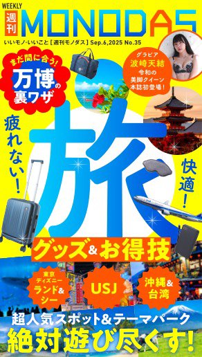 週刊MONODAS 2025年09月06日発売号 表紙