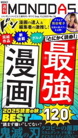 週刊MONODAS 2025年09月13日発売号 表紙