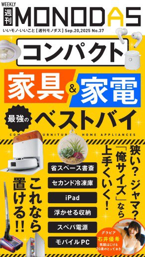 週刊MONODAS 2025年09月20日発売号 表紙