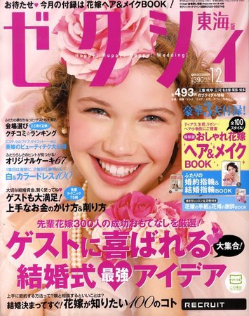 ゼクシィ東海 2009年10月23日発売号 表紙