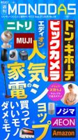 週刊MONODAS No.38 2025/9/27号 表紙